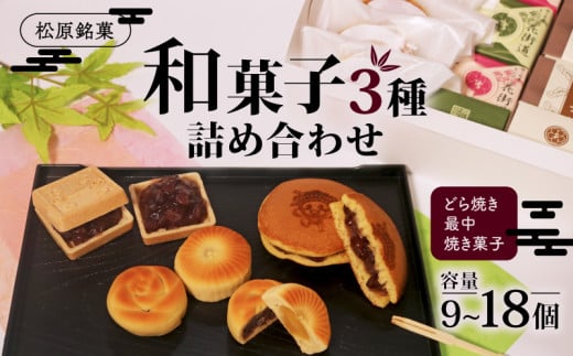 和菓子 3種 詰め合わせ セット 大 18個 最中 どら焼き 焼菓子 詰合せ あんこ 餡子 餡 つぶあん 粒餡 もなか お歳暮 お中元 御歳暮 御中元 マッキー 大阪府 松原市 吉乃屋