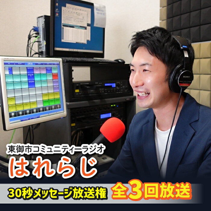 【ふるさと納税】【はれラジ】30秒メッセージ全3回放送権｜FMとうみ