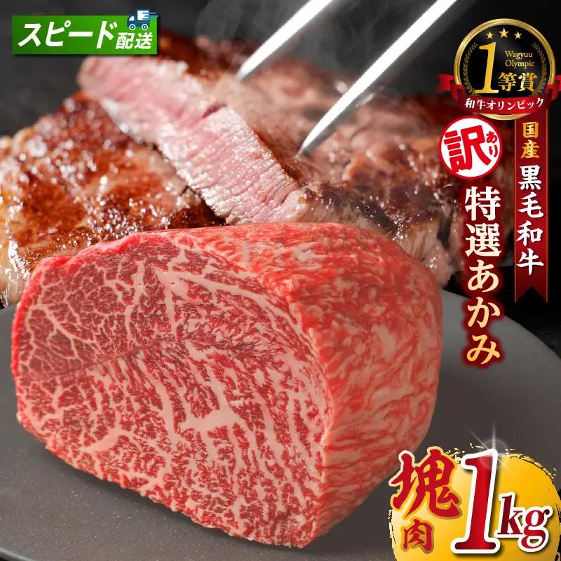 東浦町産黒毛和牛『下村牛』特選あかみ 塊肉（約1kg）│牛肉 ブロック 東浦町
