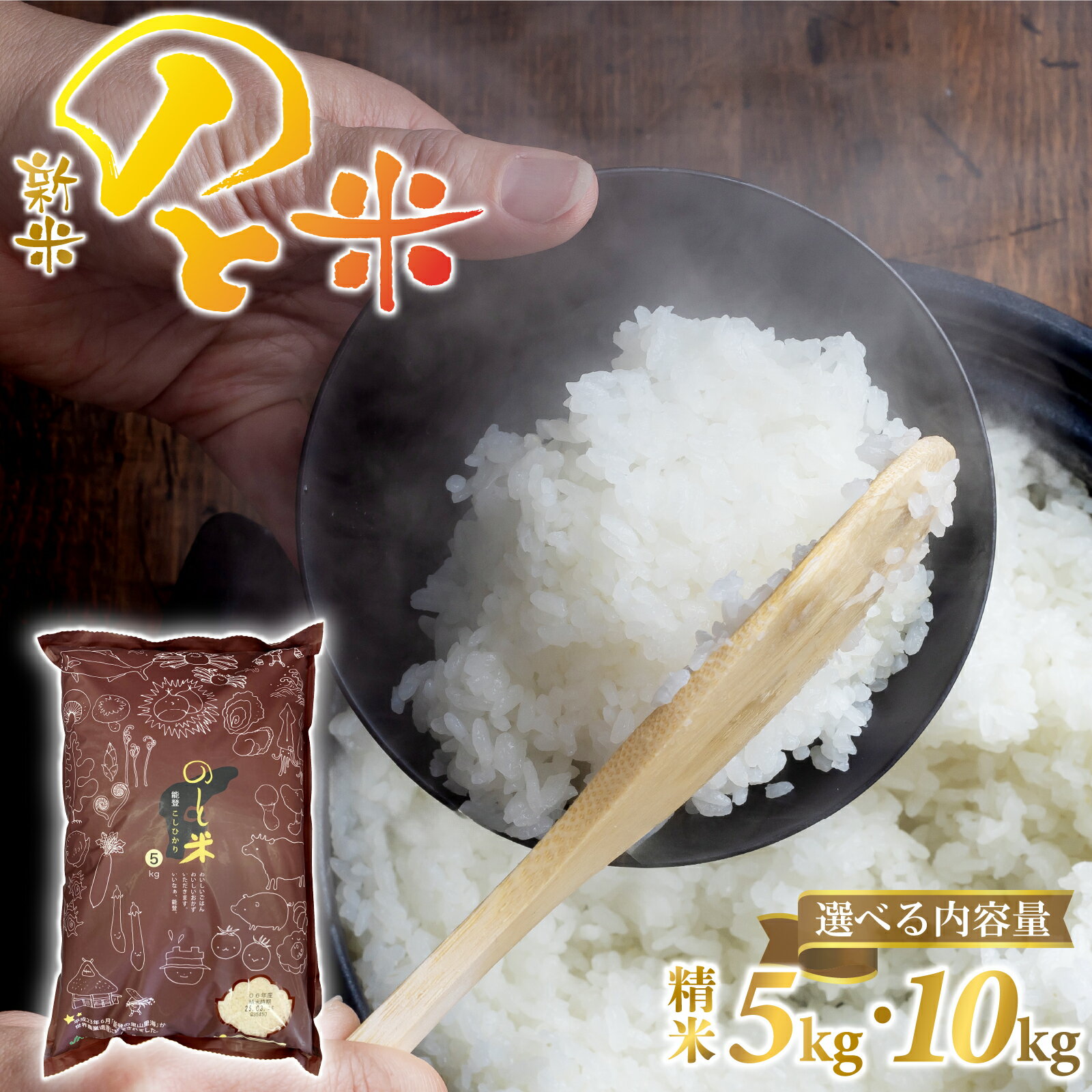 【ふるさと納税】【先行予約 / 新米予約】【新米】のと米 5kg / 10kg（精米）【容量選べる】【2025年10月以降順次発送予定】/ 米 こしひかり コシヒカリ 能登 のと お米 令和7年産 令和7年産米 令和7年度 令和7年 コメ 5キロ 10キロ 白米 石川県産 【能登半島地震復興支援】