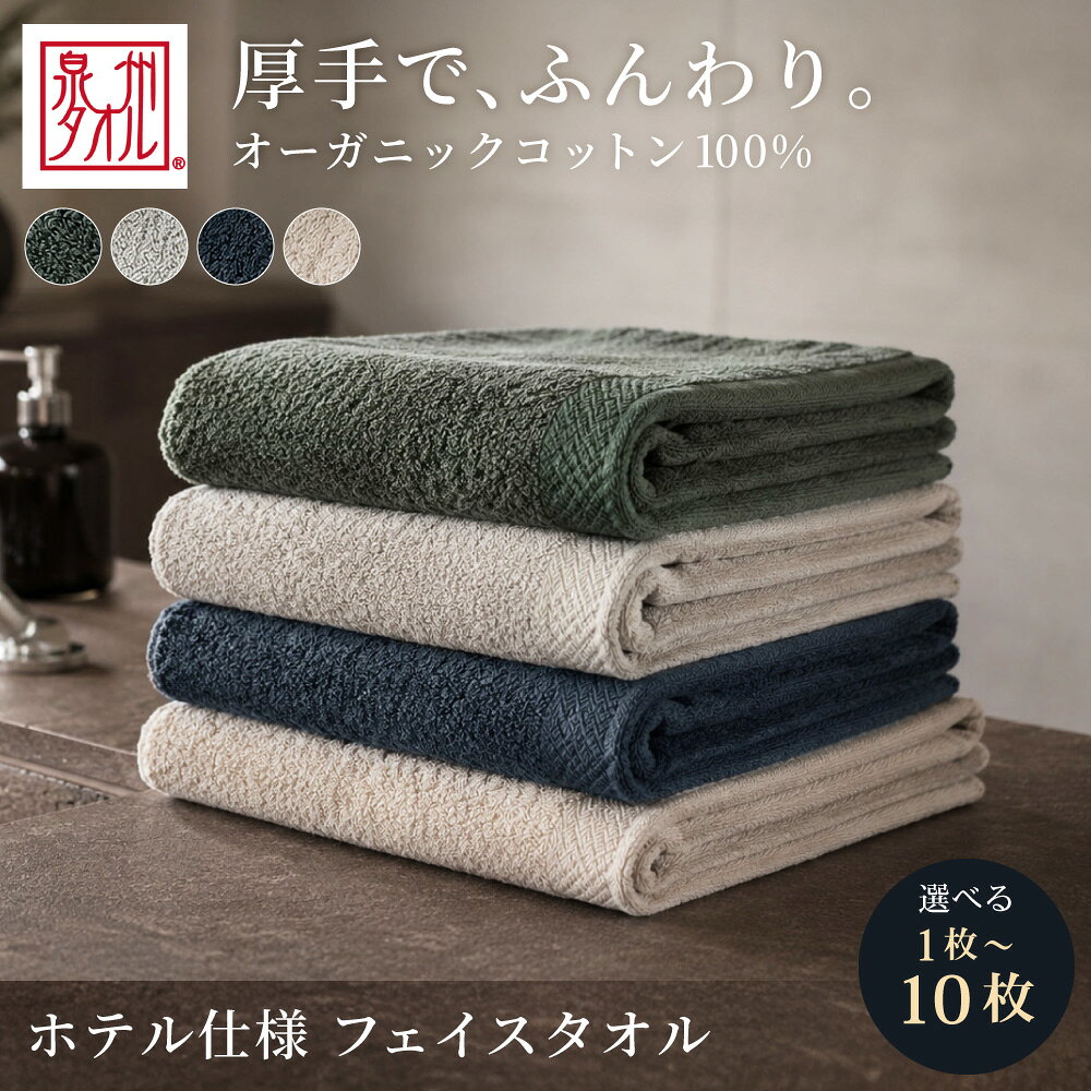 【ふるさと納税】オーガニックコットンフェイスタオル 約34×84cm 【選べるカラー】ネイビー グリーン アイボリー アッシュグレー 【選べる枚数】1枚 3枚 5枚 7枚 10枚 / 400匁 日用品 タオル フェイスタオル 日本製 国産 綿100 大阪泉州 大阪府 阪南市