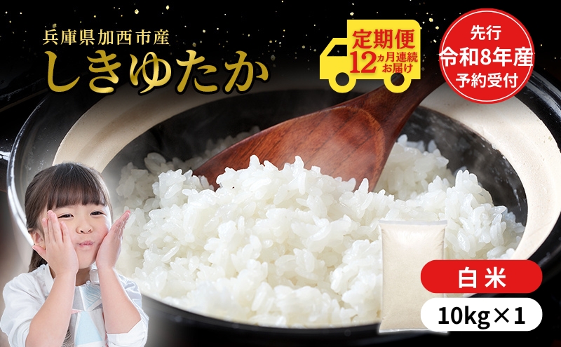 定期便【令和8年 先行受付】しきゆたか 白米 10kg 12か月連続お届け