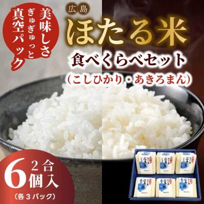 ふるさと納税 三原市 キューブほたる米「大和の里」こしひかり・あきろまん 食べ比べ6個セット [066-022]