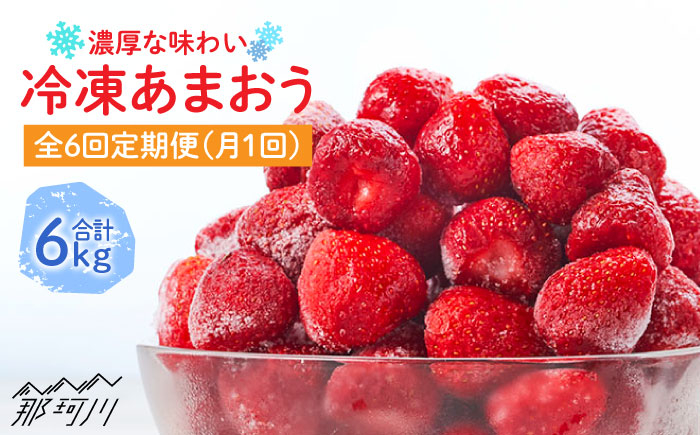 
【全6回定期便】濃厚 冷凍 いちご 博多 あまおう 1kg（加工用）＜やまや＞ 那珂川市 [GAK038]
