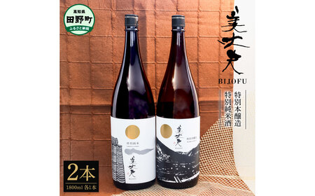 美丈夫 特別純米酒＆特別本醸造 2本セット 1800ml×2本 日本酒【美丈夫】