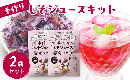 赤しそジュース 手作りキット しそジュース 2袋セット