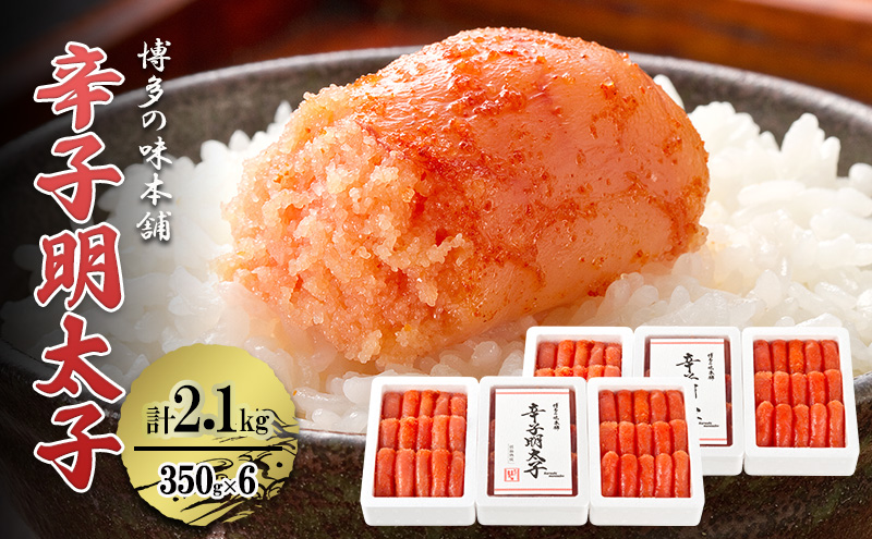 辛子明太子 計2.1kg (350g×6箱) 小分け 明太子 めんたいこ