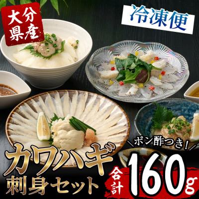 ふるさと納税 佐伯市 カワハギ 刺身セット(総量160g・4人前)