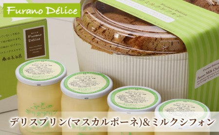 スイーツセット マスカルポーネのプリン ふらのミルクシフォン スイーツ【2種】