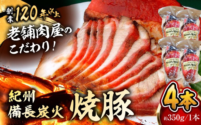 
            【着日指定必須】焼豚4本 焼豚 肉 お肉 チャーシューやきぶた 人気 おすすめ 炭火 土産 お取り寄せ 豚肉 おすすめ 葉山 【有限会社葉山旭屋牛肉店】　 [ASAP057]
          