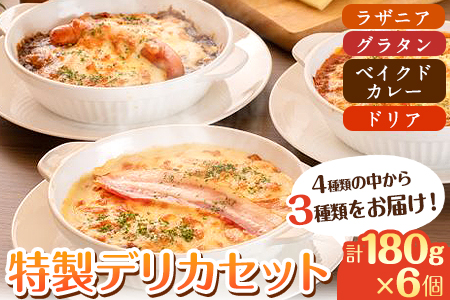阿蘇の逸品 特製デリカセット 3種類 6個《30日以内に出荷予定(土日祝除く)》 熊本県 南阿蘇村 物産館 自然庵 ラザニア グラタン ベイクドカレー ドリア