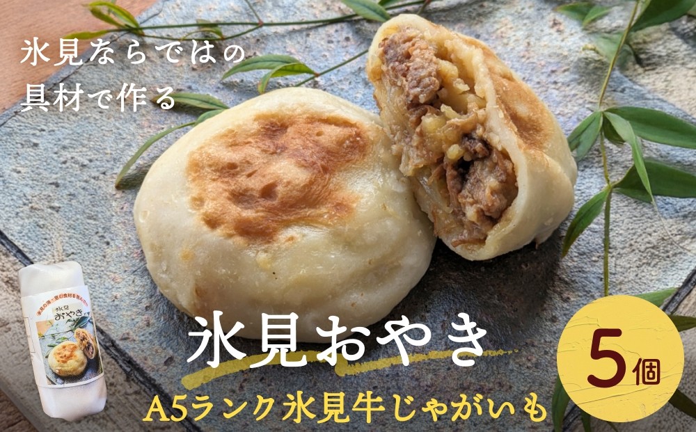 
                  氷見おやき 5個 〈A5ランク氷見牛じゃがいも〉
                