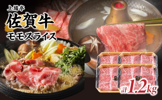 上場亭 佐賀牛モモスライス 1.2kg ／ 牛肉 佐賀牛 赤身 スライス パック モモ すき焼き しゃぶしゃぶ 薄切り BBQ A4 A5 黒毛和牛 ブランド牛 和牛 佐賀県 玄海町 冷凍配送