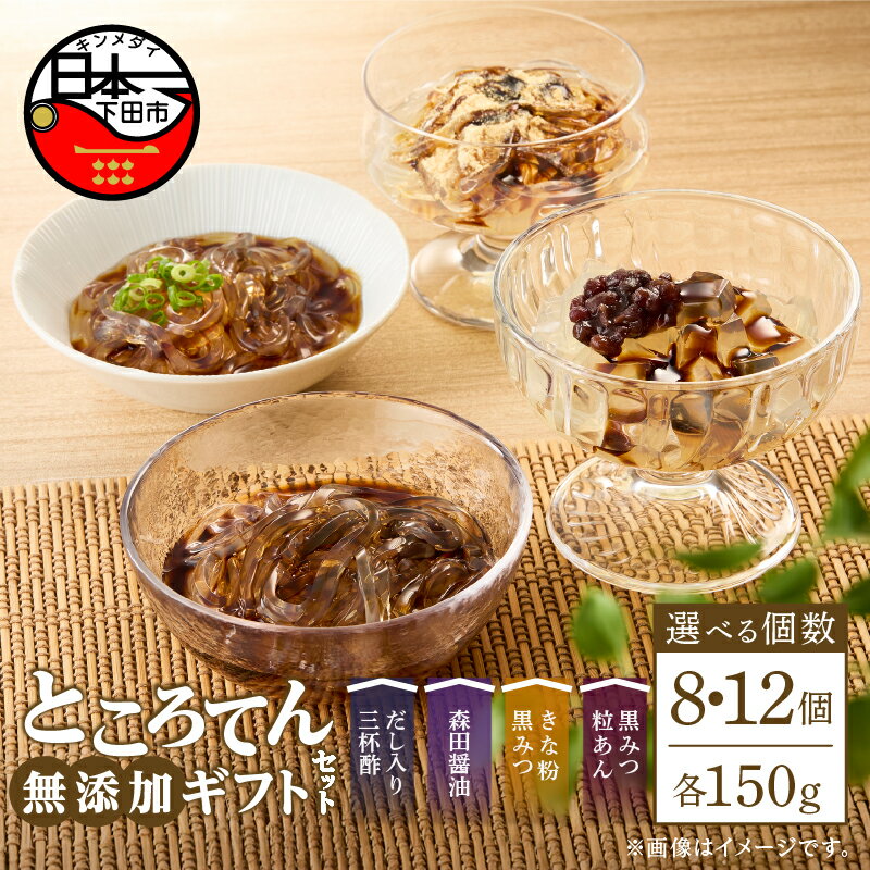 【ふるさと納税】選べる 個数 ところてん 心太 ギフトセット きなこ 黒みつ 粒あん 三杯酢 無添加 健康 低糖質 低カロリー ヘルシー おかず おやつ 4種 8個 12個 西林商店 静岡 伊豆 下田 須崎 送料無料