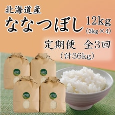 【毎月定期便】北海道留萌産ななつぼし　12kg(3kg×4袋)全3回