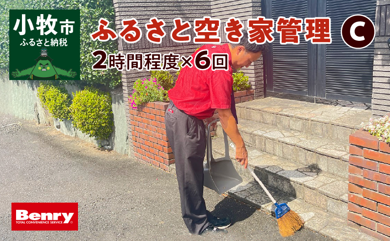 【ふるさと納税】空き家 管理 C ふるさと 代行サービス 2時間 程度 × 6回 建物 外部 状況 確認 2ヶ月に1回 雨漏り カビ 目視確認 写真撮影 庭木の確認 防犯確認 郵便物 チェック チラシ 回収 廃棄 提案 助言 愛知県 小牧市