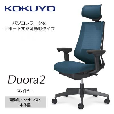 ふるさと納税 宮田村 コクヨチェアー　デュオラ2(ネイビー・本体黒)/可動肘・ヘッドレスト/フローリング用(Vキャスター