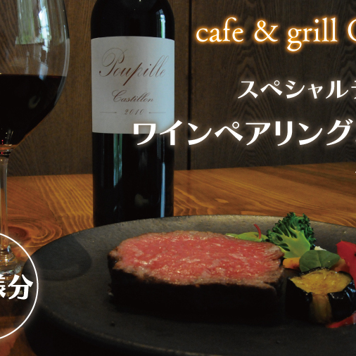 cafe&grill COLK スペシャルディナー ワインペアリングコース チケット2名様分【ローストビーフ 55℃ローストビーフ ワイン ペアリング 厳選 フュージョンビストロ コース ディナーコース ディナーチケット 食事券 茨城県 水戸市】（BV-13）