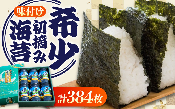 
            【お中元ギフト対象】味付けのり 6本セット(8切64枚入り 計384枚) 広島県福山市/田島漁業協同組合 のり 海苔 味付け海苔 味付け ギフト セット 詰合せ [BAEL002]
          