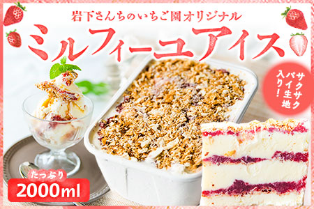 ミルフィーユアイス  2000ml アイス