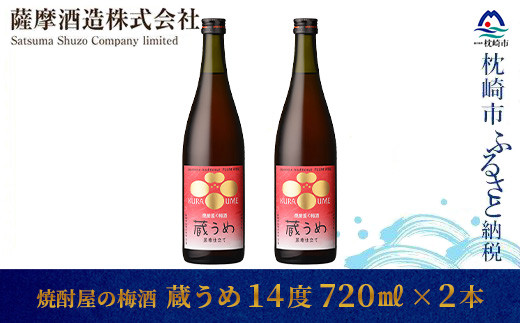 
                  ＜焼酎屋の梅酒＞「蔵うめ」14度 720ml 2本＜黒糖仕込み＞ A4-14_ 梅酒 うめ酒 南高梅 薩摩酒造 【1166672】
                