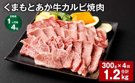 【1ヶ月毎4回定期便】くまもとあか牛 カルビ焼肉 300g 計1.2kg 牛肉 お肉 肉 あか牛