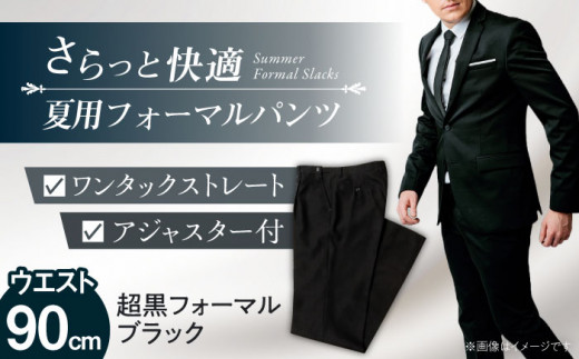 サマーフォーマル スラックス メンズ 90 夏 愛西市 / カジウラテックス [AEAM005-5]