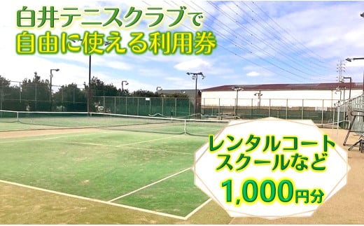 テニスクラブ利用券 1,000円分 レンタルテニスコート＆スクール対応 白井テニスクラブ