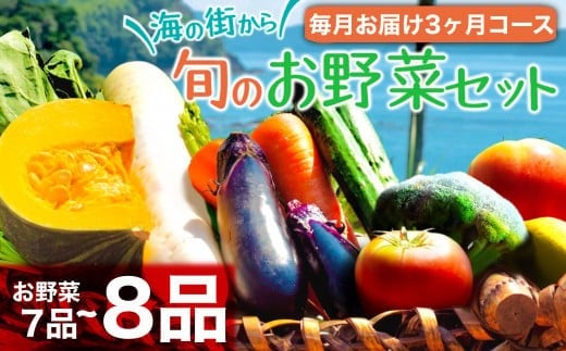 
            定期便 3回 3ヶ月 訳あり 野菜 詰め合わせ セット 7~8品種 毎月お届け 高知県 須崎市 頒布会 旬の野菜 やさい ベジタブル キット 季節野菜 高知 須崎 国産 人気 半年間 毎月 お届け 季節 旬 新鮮 定番 やさい AWA5000_x
          