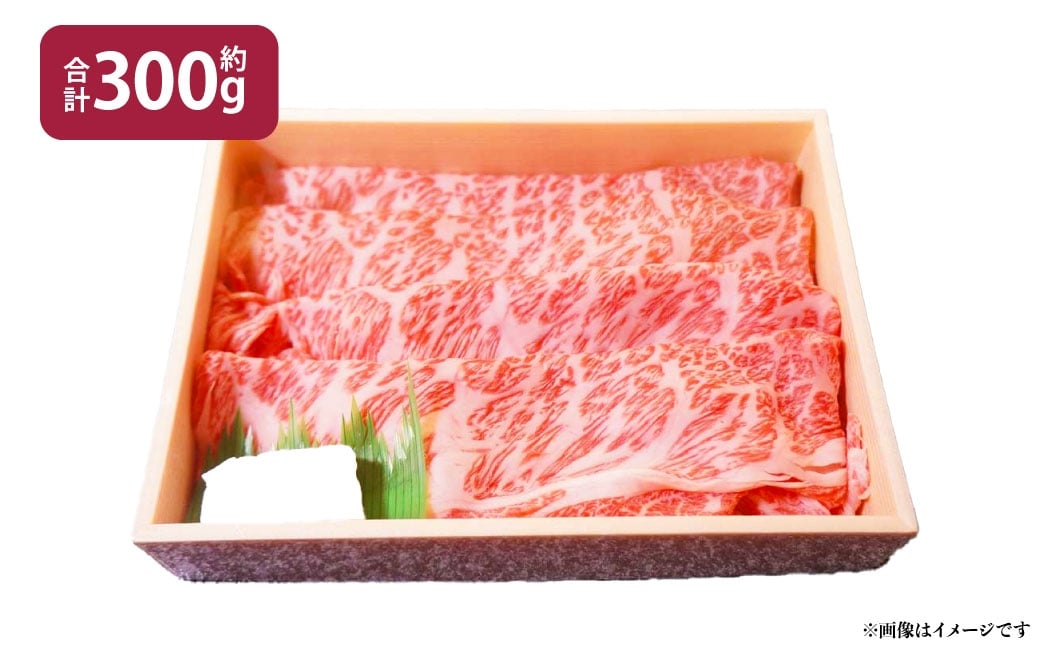 A4等級以上保証！！近江牛ロース・肩すき焼きしゃぶしゃぶ用約300g【近江牛専門店かねきち】