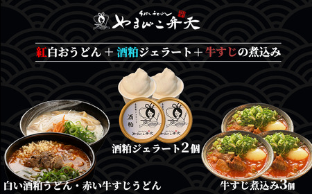 やまびこ弁天の「紅白おうどん」+酒粕ジェラート2個+牛すじの煮込み3個セット │ うどん うどん うどん うどん うどん