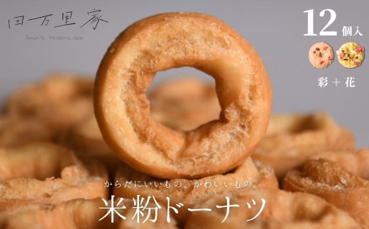 田万里家 米粉ドーナツ 12個セット 発酵米粉ドーナツ2種 （彩＋花） 冷凍配送 【ドーナツ ドーナッツ グルテンフリー 卵不使用 保存料不使用自家栽培米使用 無添加 オーガニック 着色料不使用 水素水使用 ライスドーナツ 手作り】