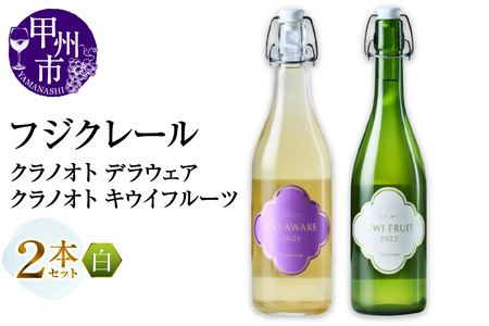 ワイン フジクレール クラノオト デラウェア・キウイフルーツ 2本セット（MG）B14-670