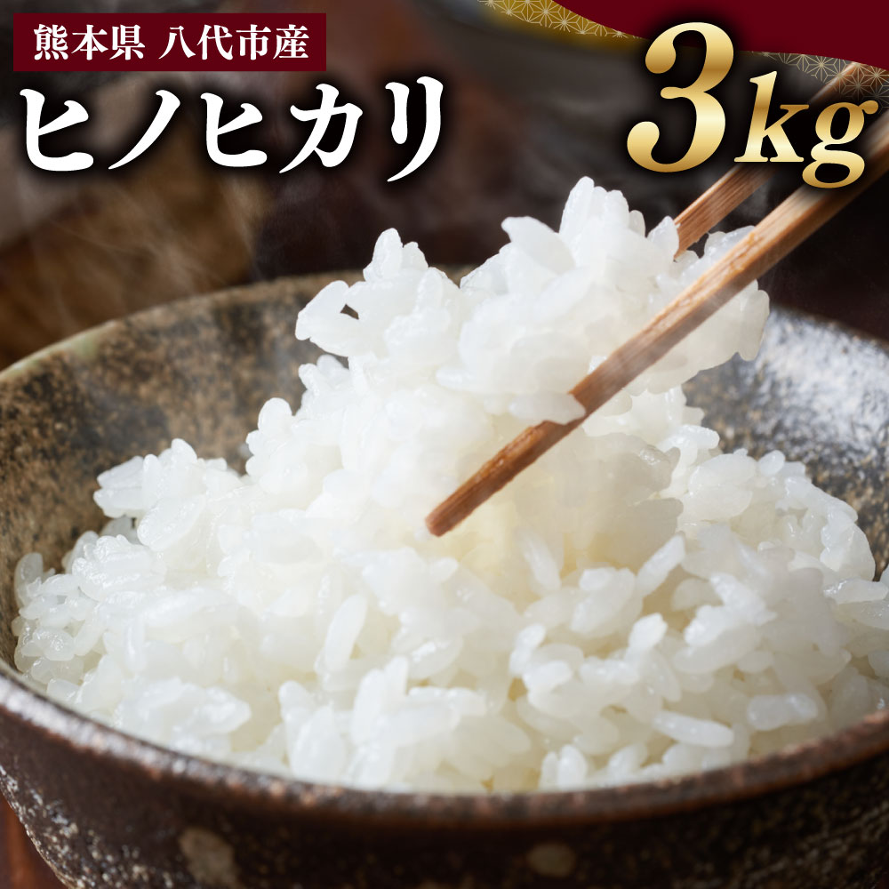 【ふるさと納税】 【先行予約】 【令和7年度産】 熊本県八代市産 米 ヒノヒカリ 3kg お米 白米 精米 送料無料 【2025年11月上旬より順次発送】