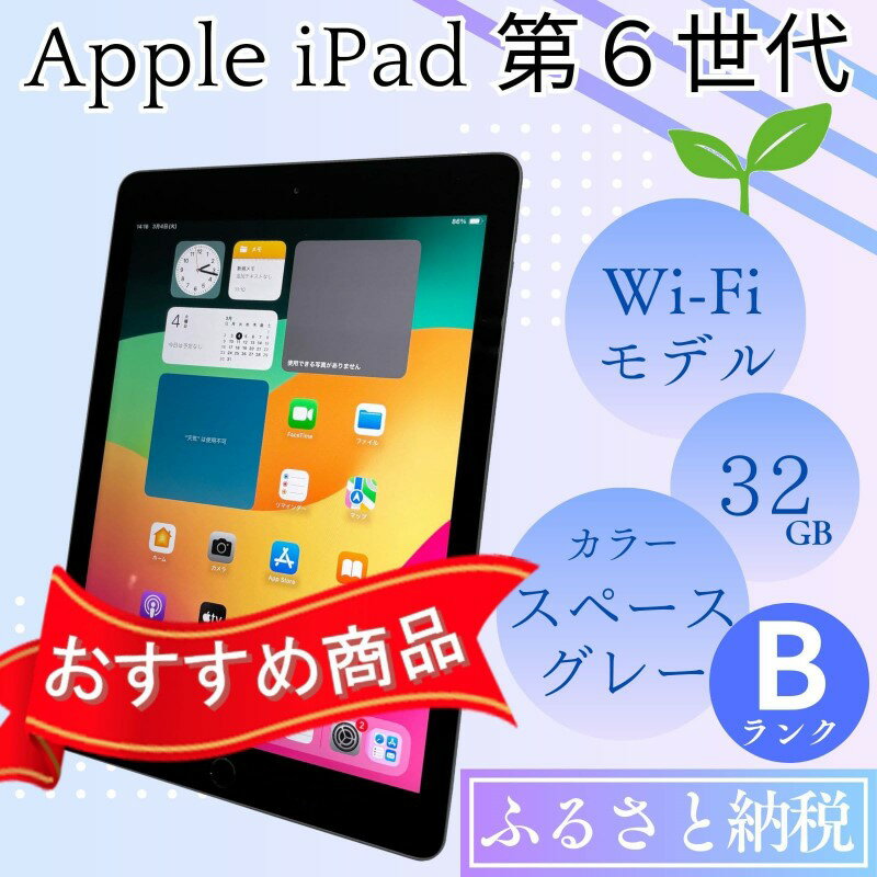 【ふるさと納税】iPad 第6世代 32GB Wi-Fiモデル スペースグレー 中古 アイパッド Bランク品