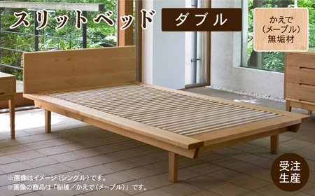 ベッドフレーム スリットベッド ダブル かえで（メープル）無垢材