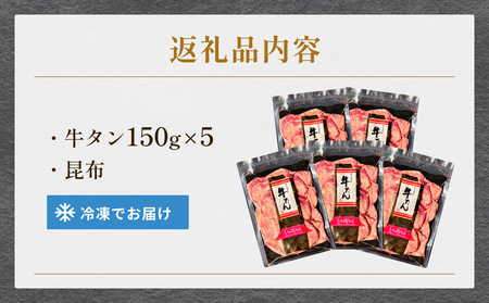 牛タン しゃぶしゃぶ 750g(150g 5袋) 冷凍 牛たん 牛肉 薄切り タンしゃぶ 鍋