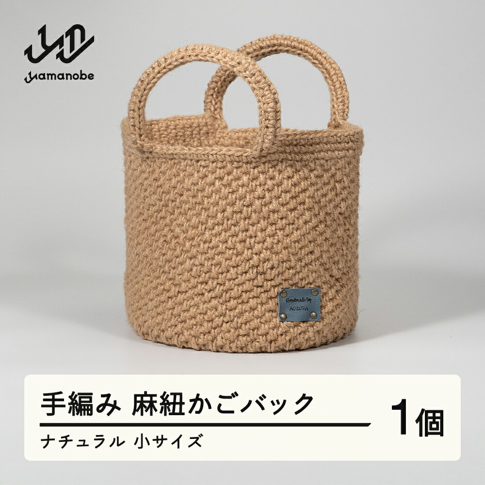 【ふるさと納税】手編み 麻紐かごバック ナチュラル 小サイズ 送料無料 ao-kbnxs ※沖縄・離島への配送不可