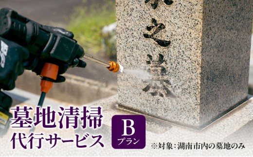 墓地清掃代行サービス（Ｂプラン） [№5748-0563]