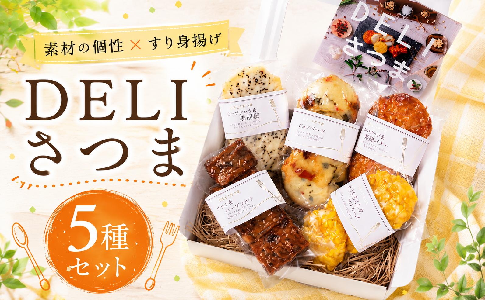 
                  関屋蒲鉾 DELI さつま揚げ 5種 セット 計16枚 ＜ さつま揚げ ＞ ココナッツ 発酵バター モッツァレラ 黒胡椒 とうもろこし マヨネーズ ジェノベーゼ ナッツ ハーブソルト さつまあげ 魚 すり身 ヘルシー 惣菜 パーティー おつまみ 薩摩揚げ 食べ比べ 練り物 冷蔵 福岡県 柳川市 【003-2619】
                