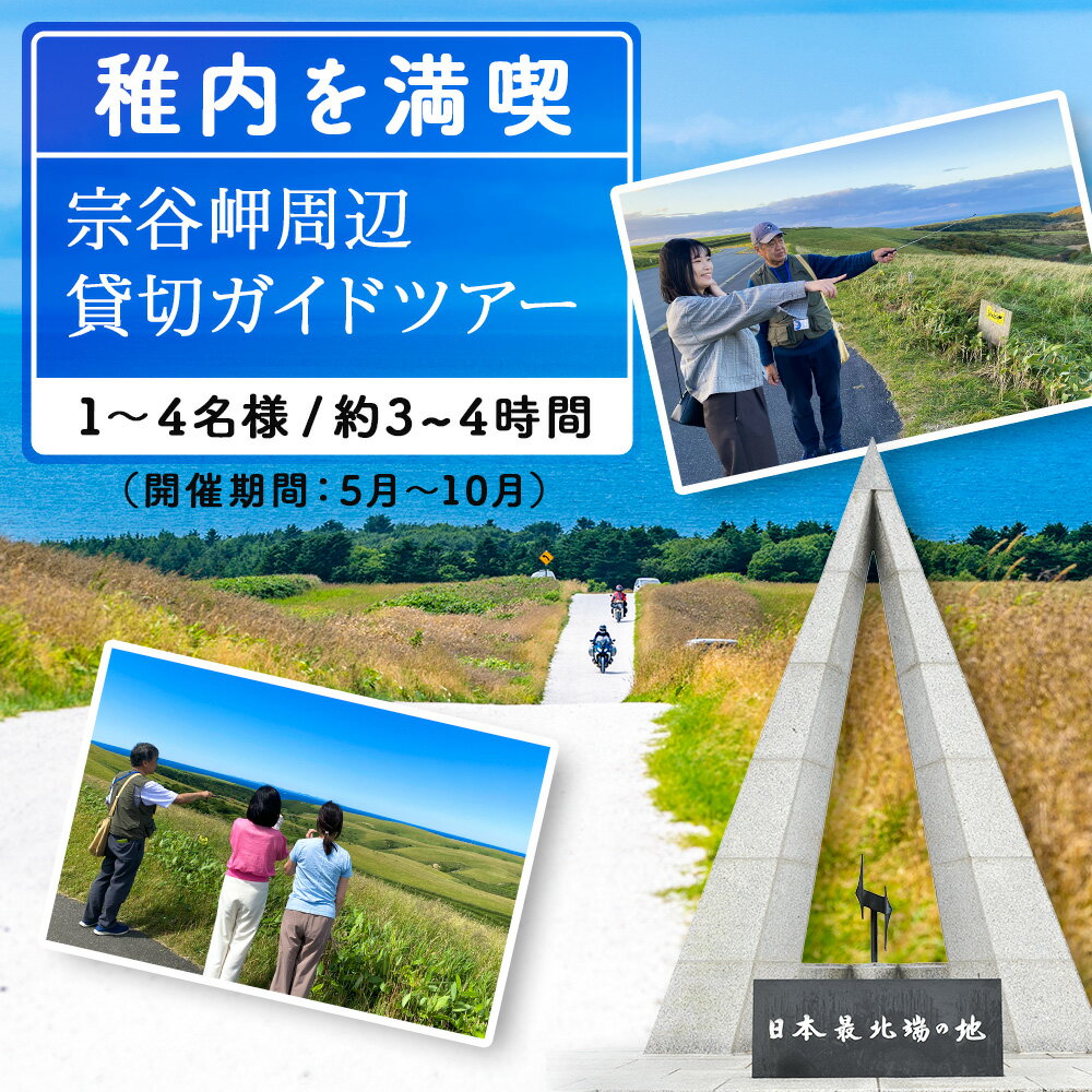 【ふるさと納税】宗谷岬周辺貸切ガイドツアー(1～4名まで)体験 ツアー アクティビティ 旅行 チケット 北海道ふるさと納税 稚内 ふるさと納税 北海道