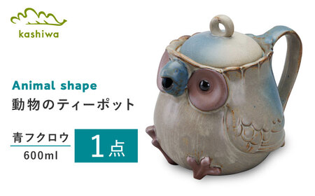 【瀬戸焼】動物のポット 青フクロウ【かしわ窯】ポット ティーポット 急須 茶器 [BBAJ010]