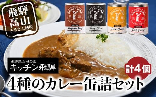 キッチン飛騨 缶詰セット (飛騨牛を使った ビーフカレー / ビーフシチュー / ハヤシビーフ / 飛騨豚使用ポークカレー)    CQ021