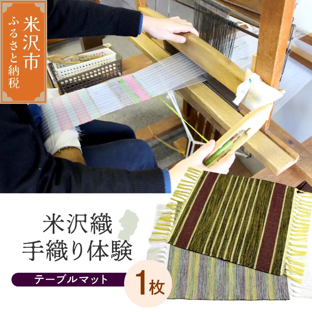 【体験チケット伝統の米沢織】織物体験 シルクテーブルマット 現地体験型
