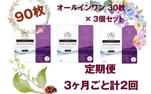 【定期便 全2回】 国産　美容フェイスマスク（オールインワン）30枚×3セット×2回（計180枚）