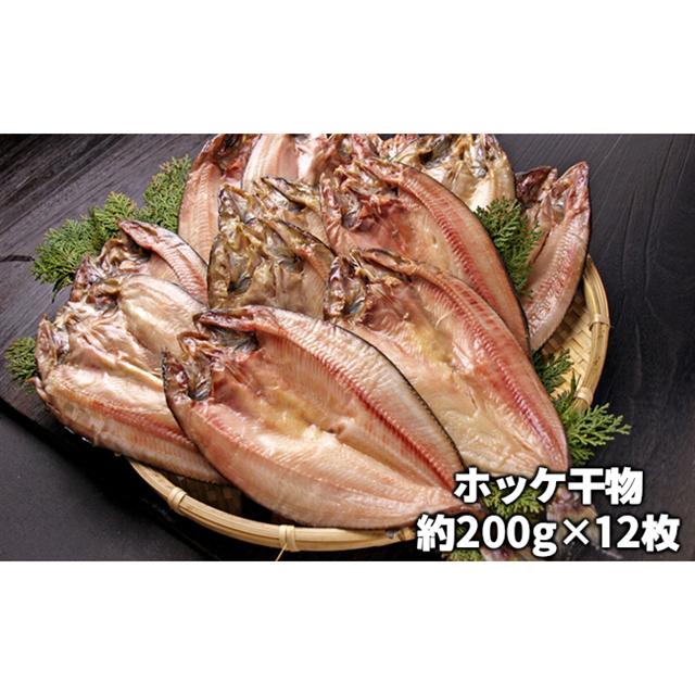 ホッケ干物 12枚