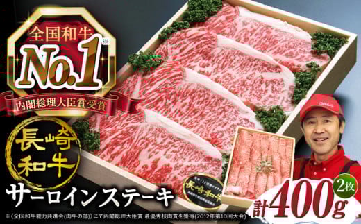 サーロイン ステーキ 長崎和牛 計400g  訳あり  ＜スーパーウエスト＞ [CAG230] 肉 牛肉 サーロインステーキ サーロイン 焼肉 さーろいん お取り寄せサーロイン お中元 お歳暮