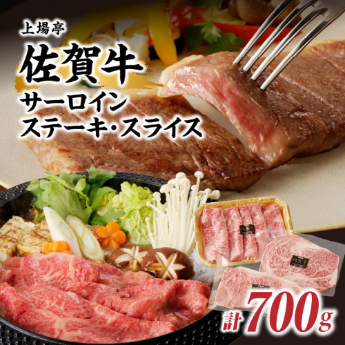 佐賀牛サーロインステーキ400g＆佐賀牛サーロインスライス300gセット
