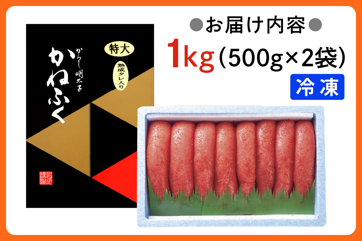 かねふく 特大からし明太子 1kg (500g×2袋) XLサイズ｜ めんたいこ グルメ ギフト おかず めんたいパーク  [0110]