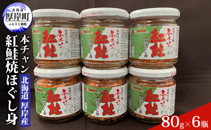 
北海道 厚岸産 本チャン 紅鮭 焼ほぐし身 80g×6瓶 (合計480g)[№5863-0856]
